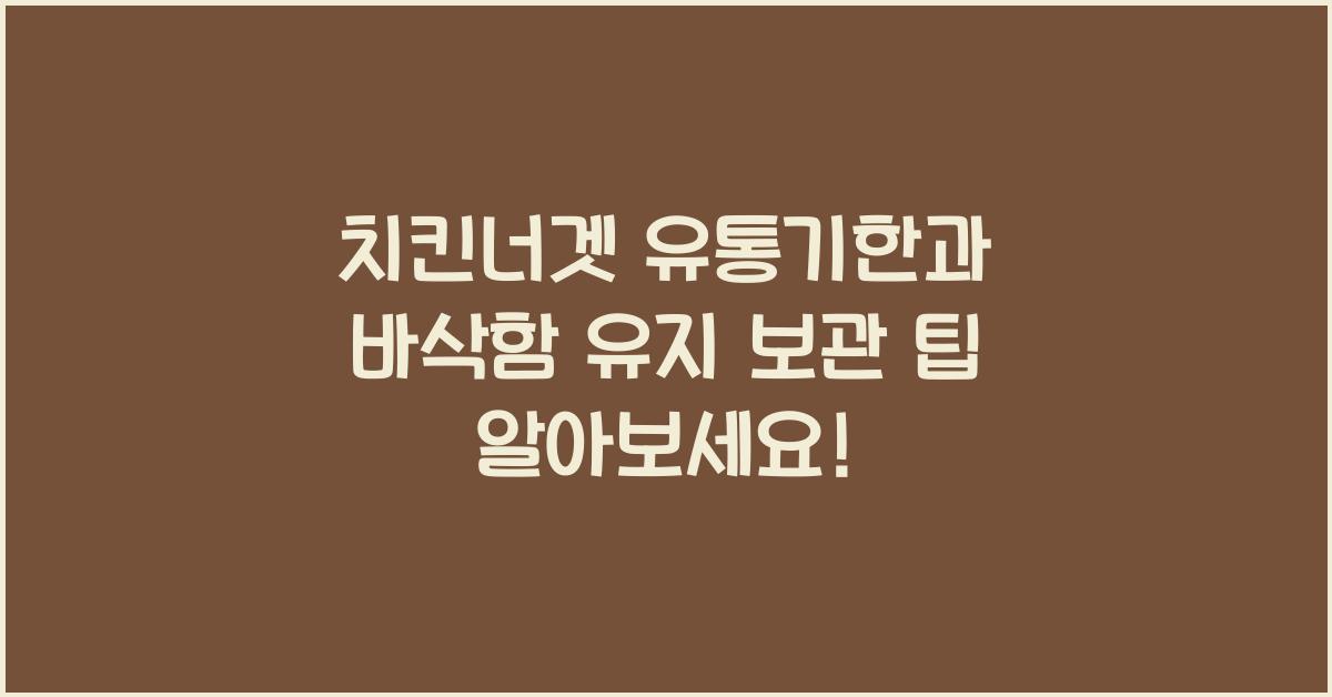 치킨너겟 유통기한과 바삭함 유지 보관 팁