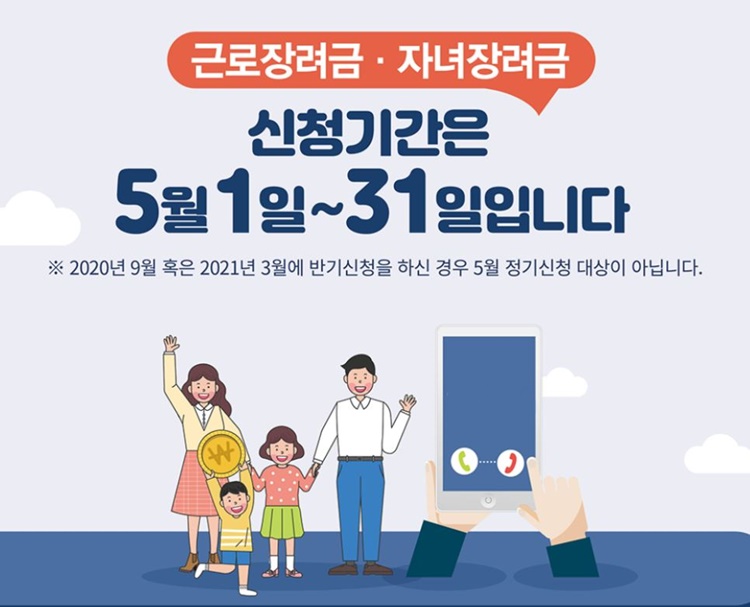  근로장려금 조건 및 신청기간 방법 한눈에 보기