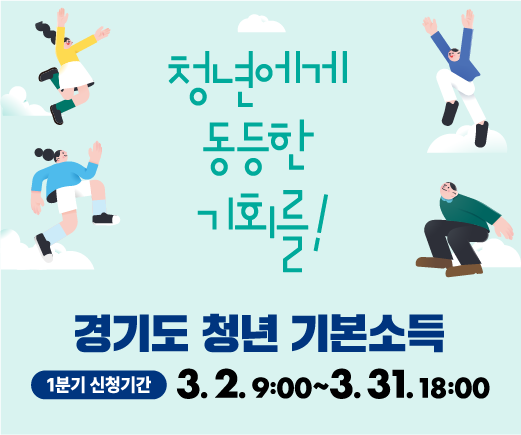 경기도 청년 기본소득 포스터