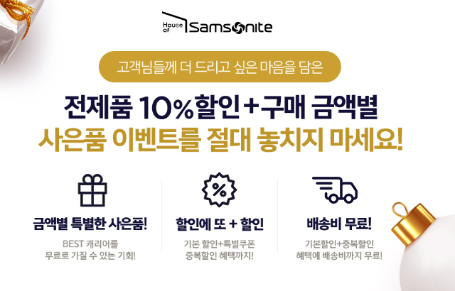  쌤소나이트 2020년 새해맞이 사은품 증정