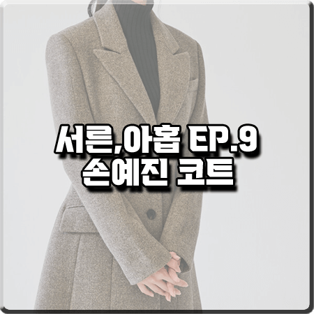  서른 아홉 9회 손예진 코트 :: BAU 바이 브라이드앤유 A라인 코트 : 차미조 패션