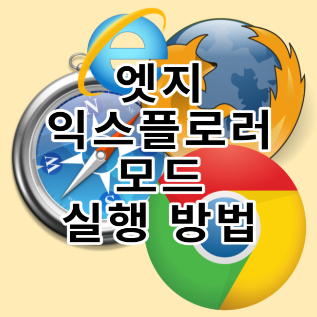  엣지에서 IE모드(Internet Explorer)로 창 여는 방법
