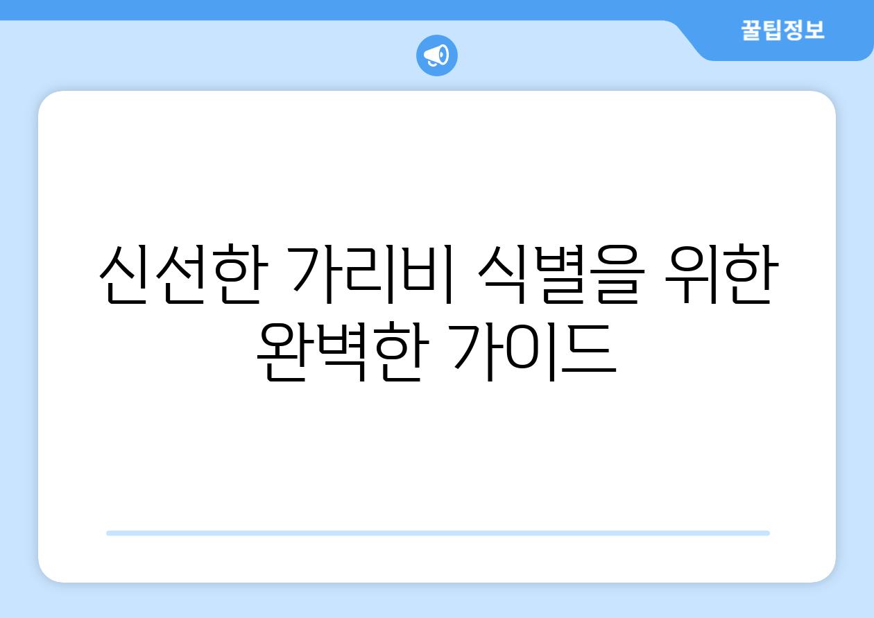 신선한 가리비 식별을 위한 완벽한 가이드