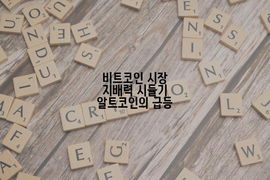 비트코인 시장 지배력 시들기 알트코인의 급등