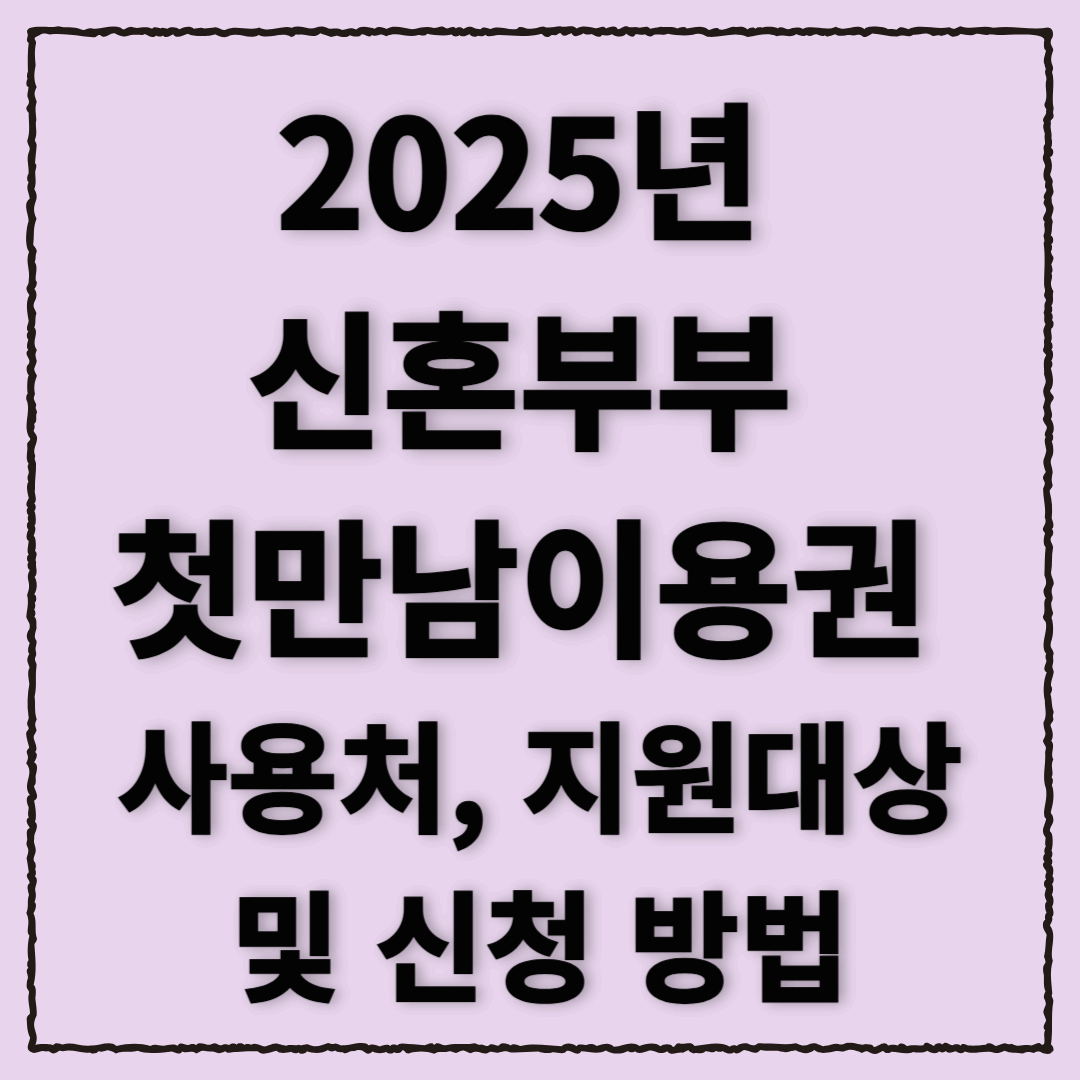 2025년 신혼부부 첫만남이용권 사용처, 지원대상 및 신청 방법