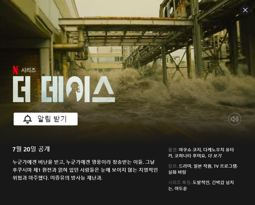  넷플릭스 더 데이즈 한국 개봉일/공개일, 7월 20일