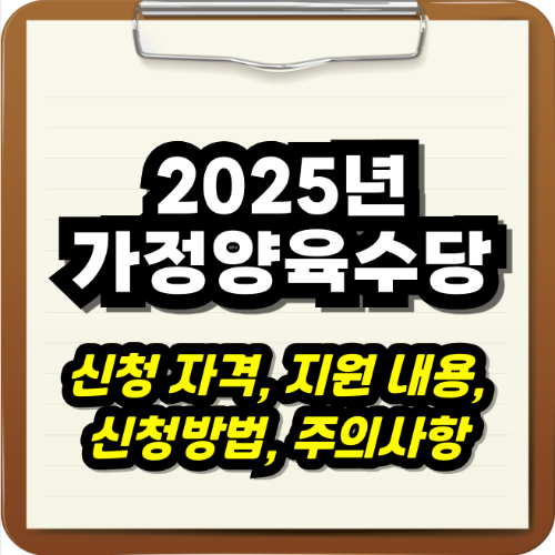 2025년 가정양육수당 완벽 정리 : 신청 자격, 금액, 방법 (24개월 이상)