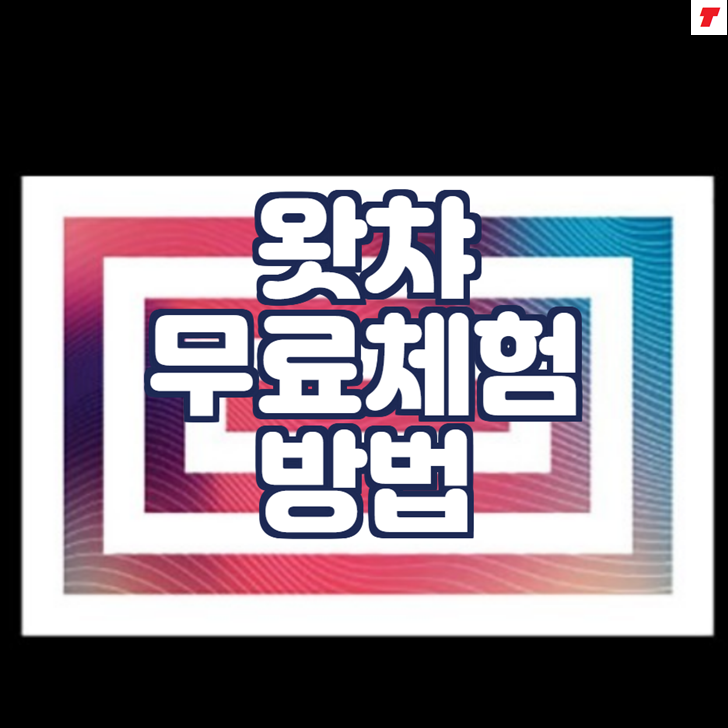  왓챠 무료체험 2주 및 해지방법