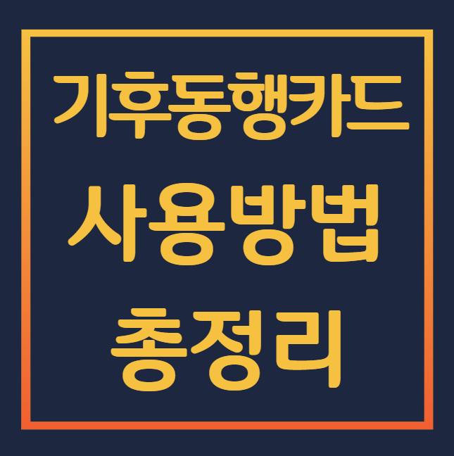 경기도 기후동행카드 사용방법