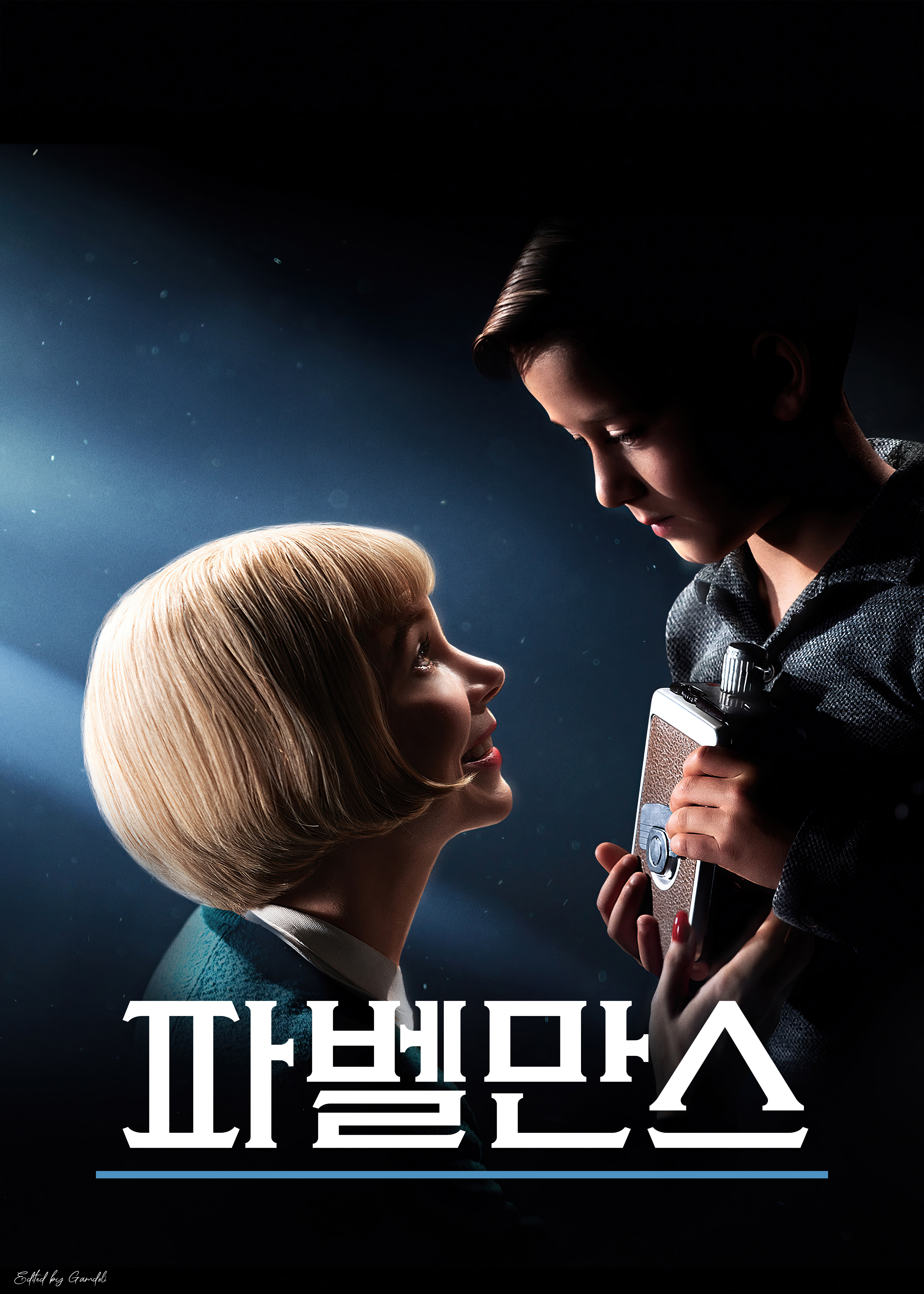 파벨만스 (2022) 포스터 1