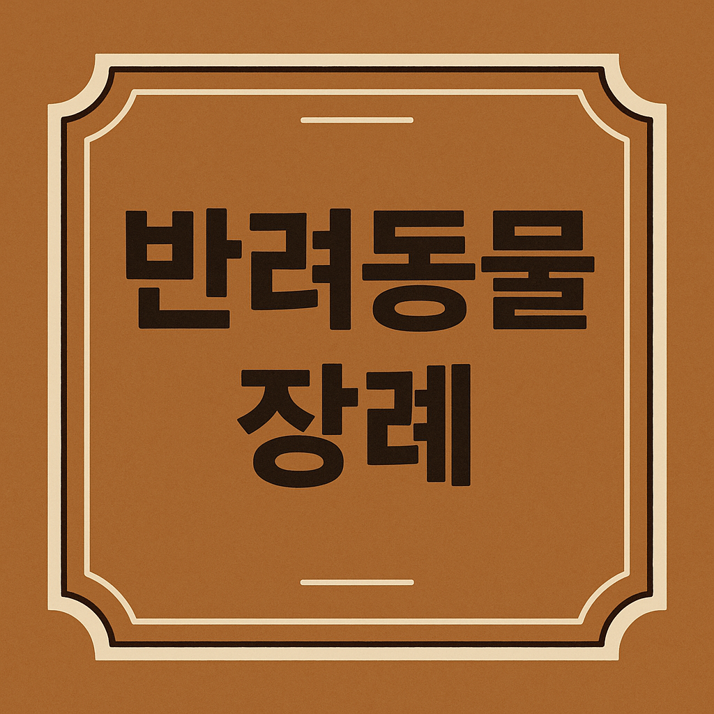 반려동물 장례 관련 이미지
