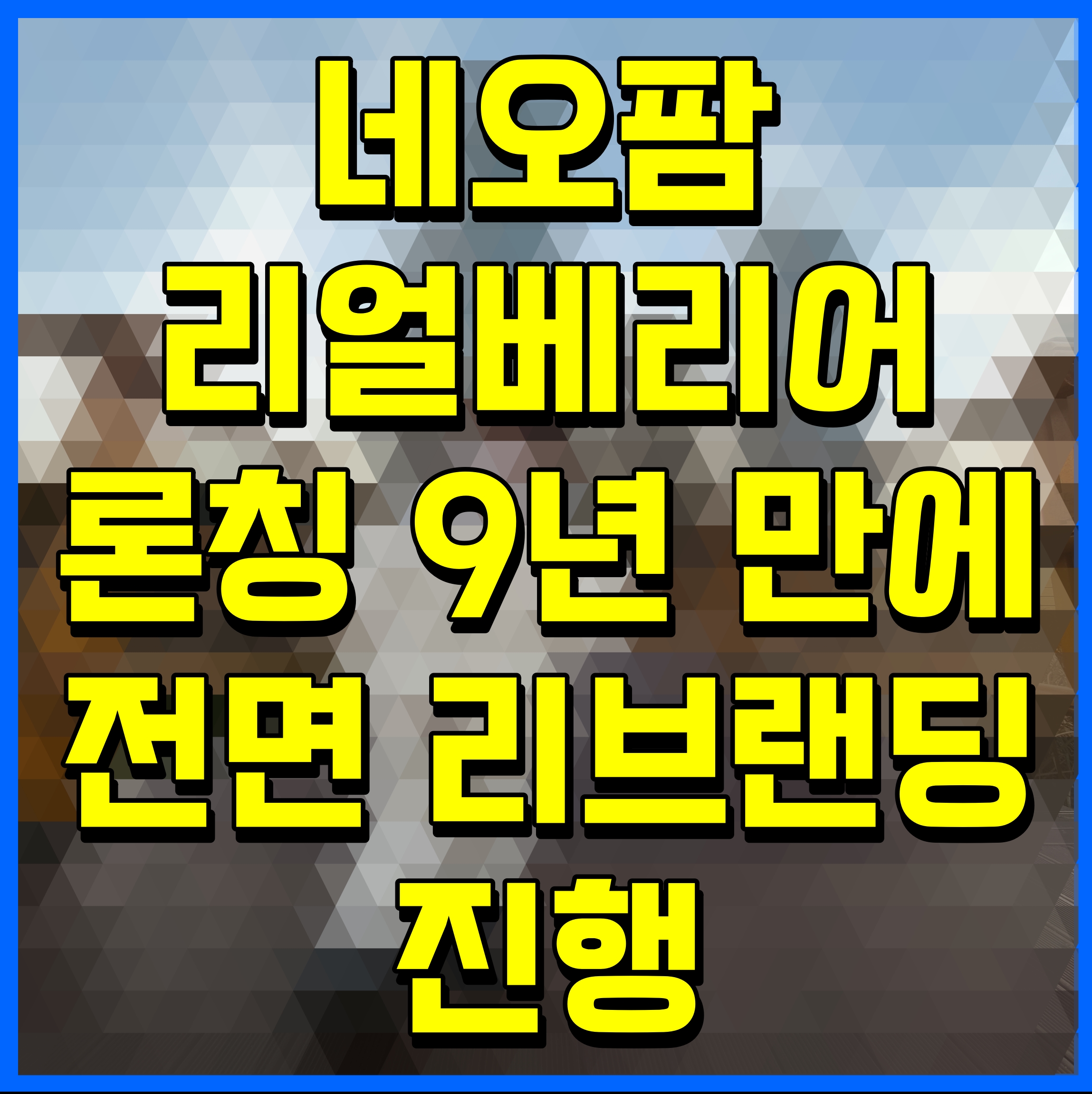  네오팜 리얼베리어 론칭 9년 만에 전면 리브랜딩 진행