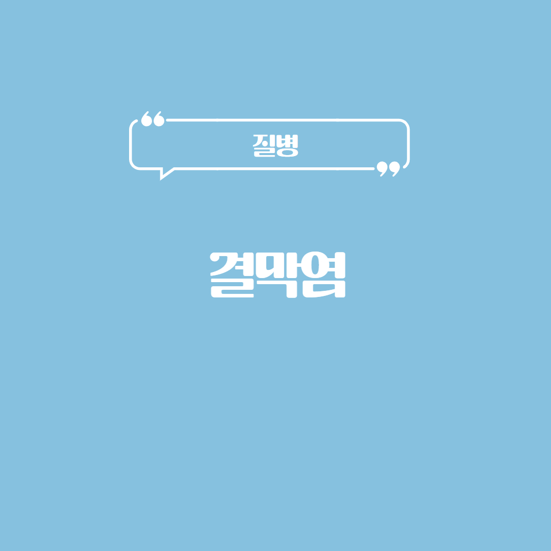 결막염