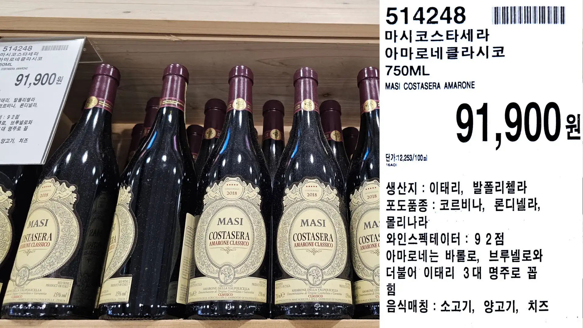 마시코스타세라
아마로네클라시코
750ML
MASI COSTASERA AMARONE
단가:12,253/100ml
91,900원