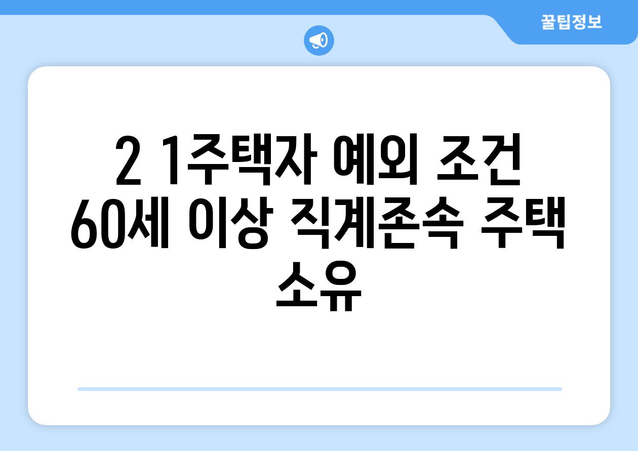 2. 1주택자 예외 조건: 60세 이상 직계존속 주택 소유