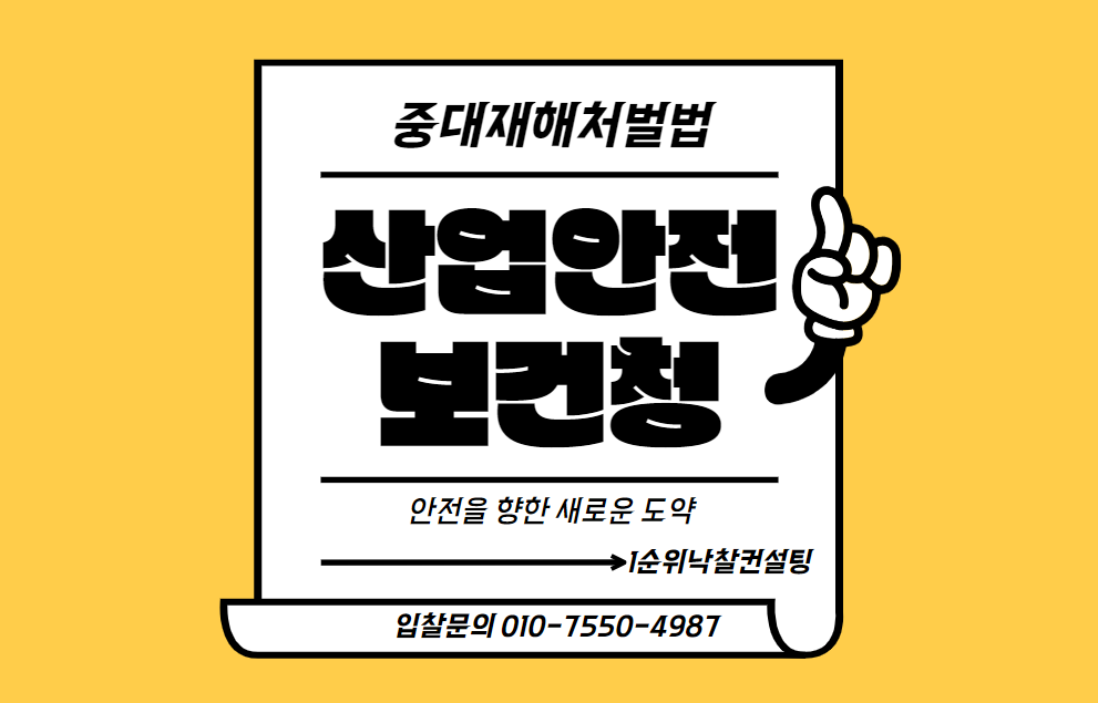  안전을 향한 새로운 도약: 중대재해처벌법과 산업안전보건지원청의 역할