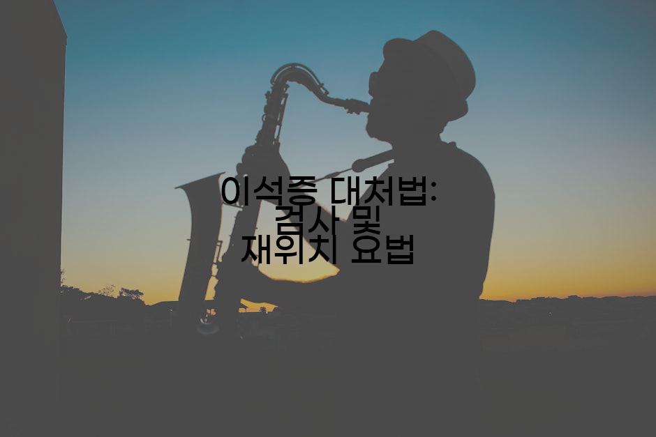 이석증 대처법: 검사 및 재위치 요법