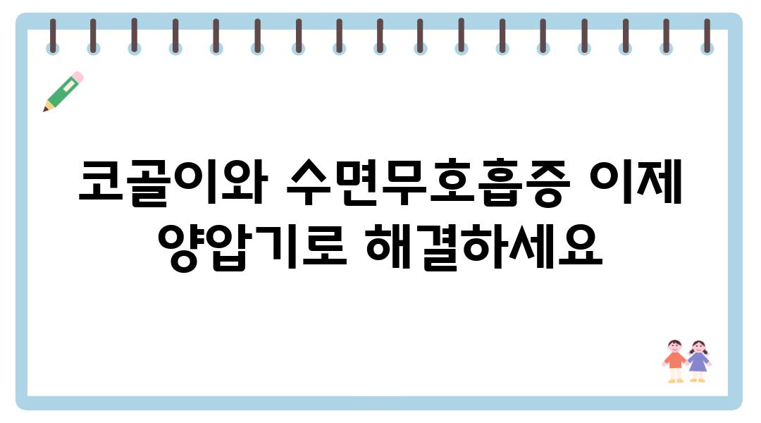 코골이와 수면무호흡증 이제 양압기로 해결하세요