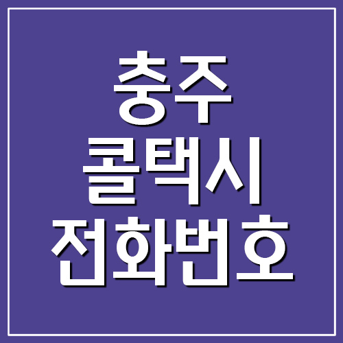 충주 콜택시 전화번호 안내