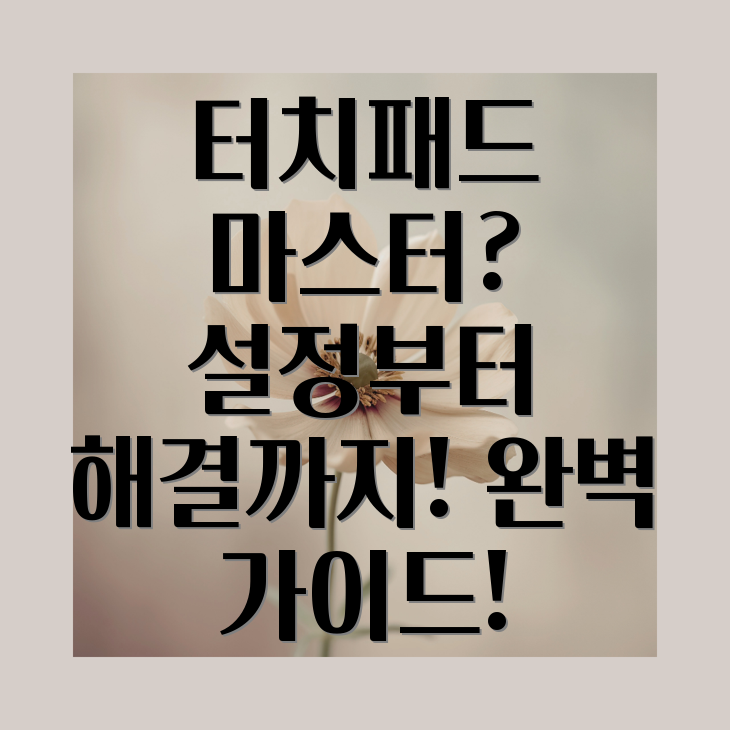 노트북 터치패드