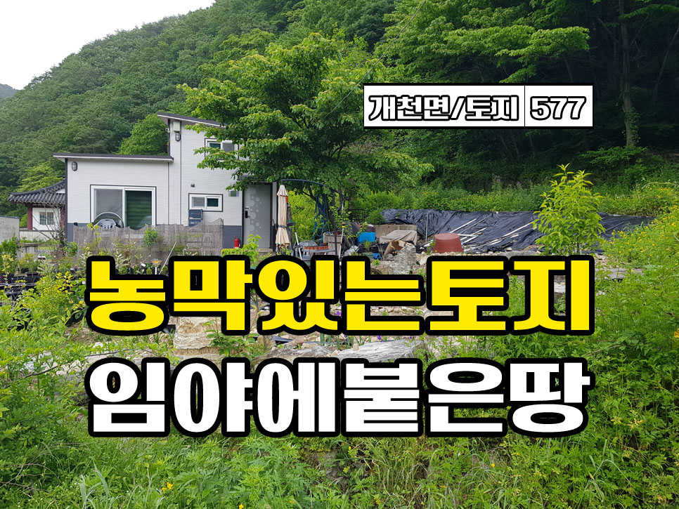  경남고성부동산 주말용으로 아주 좋은 농막 있는 토지매매