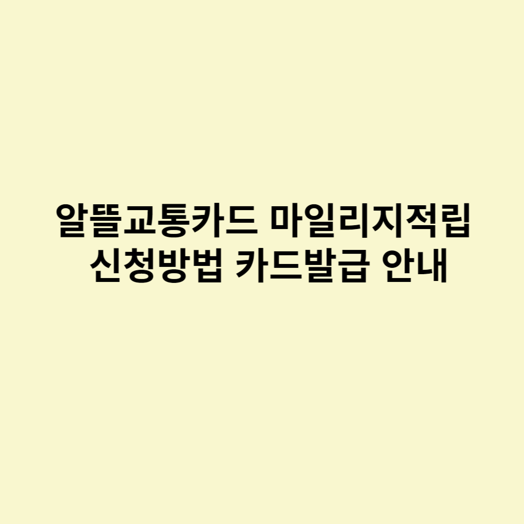  알뜰교통카드 마일리지적립 신청방법 카드발급 안내