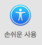 손쉬운 사용 아이콘