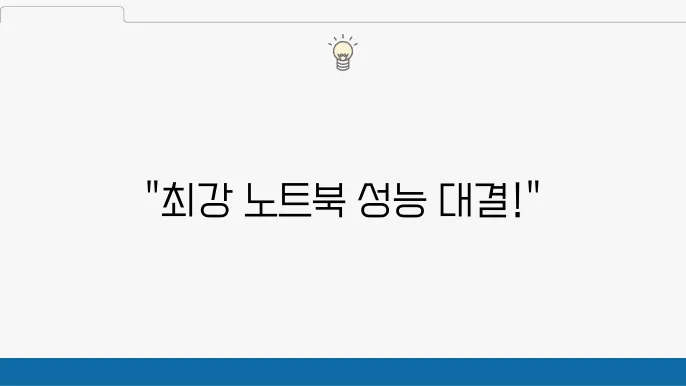 성능 비교: 삼성 노트북9 NT900X5L vs NT901X5L
