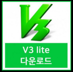  v3 lite 무료백신다운로드 - v3다운로드백신 정리