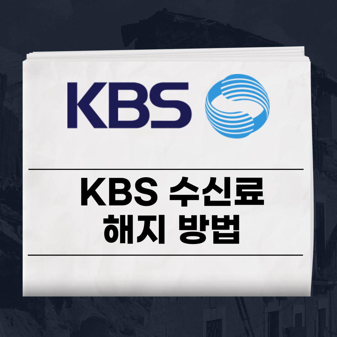 KBS수신료