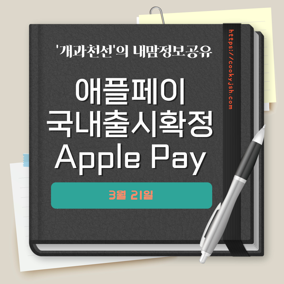 애플페이(Apply Pay) 국내출시 확정 (사용가능 장소&#44; 사용가능 기종 알아보기)