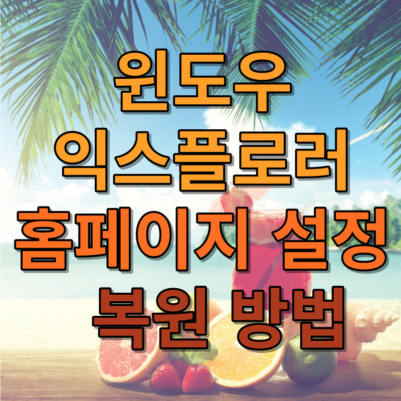 윈도우 익스플로러 홈페이지 설정 및 복원 방법