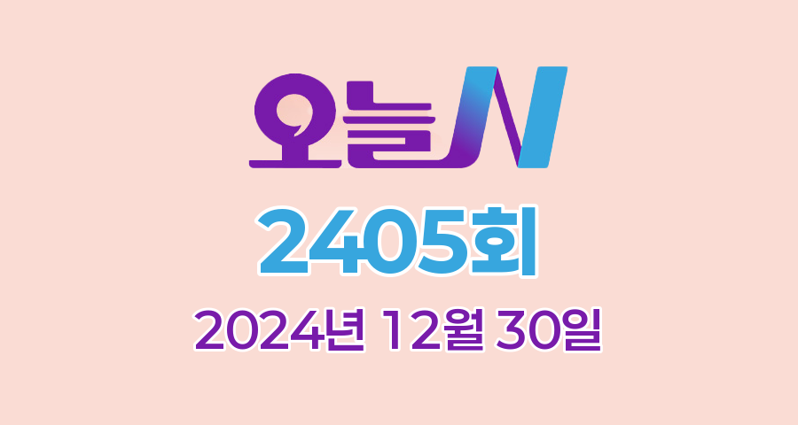 MBC 오늘N 2405회 2024년 12월 30일 맛집 식당 업체 촬영장소 촬영지 정보, 그날 후, 오늘 대(大)공개, 가족이 뭐길래