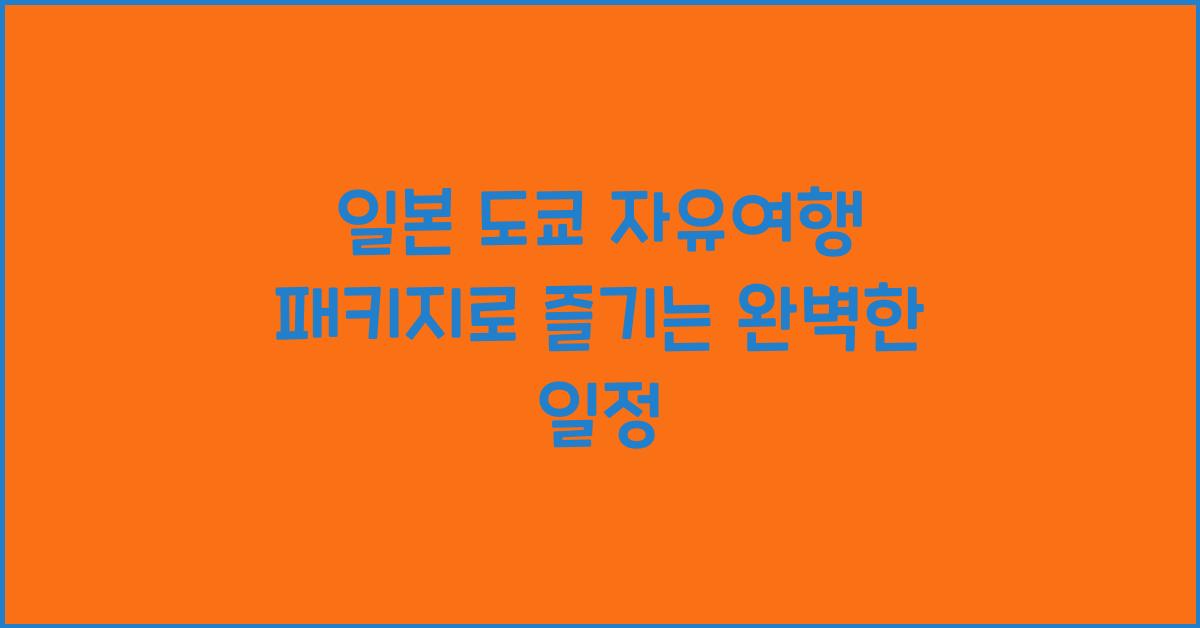 일본 도쿄 자유여행 패키지