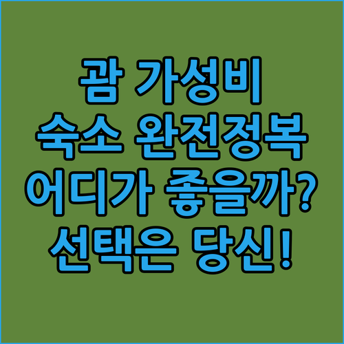 괌 가성비 숙소 완전 정복! 홀리데이