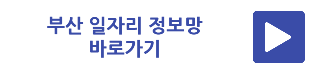 부산 일자리 정보망 바로가기