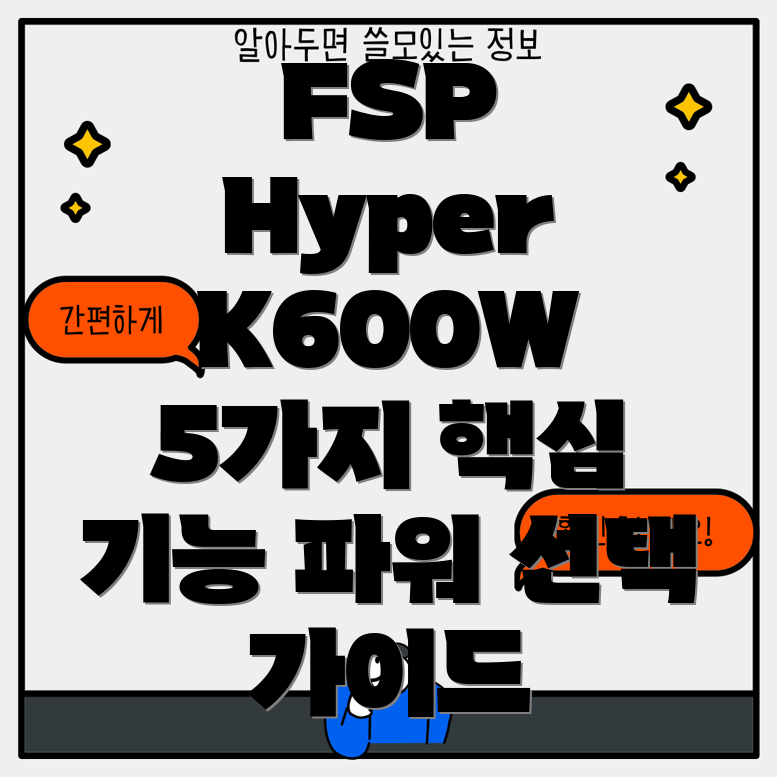 FSPHyperK600W파워서플라이선택가이드5가지핵심기능분석