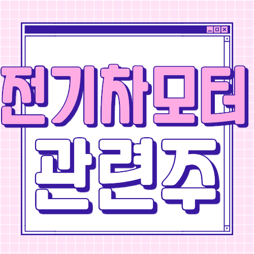  전기차 모터 관련주 8종목 대장주