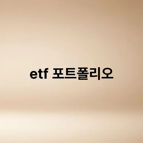 etf 포트폴리오