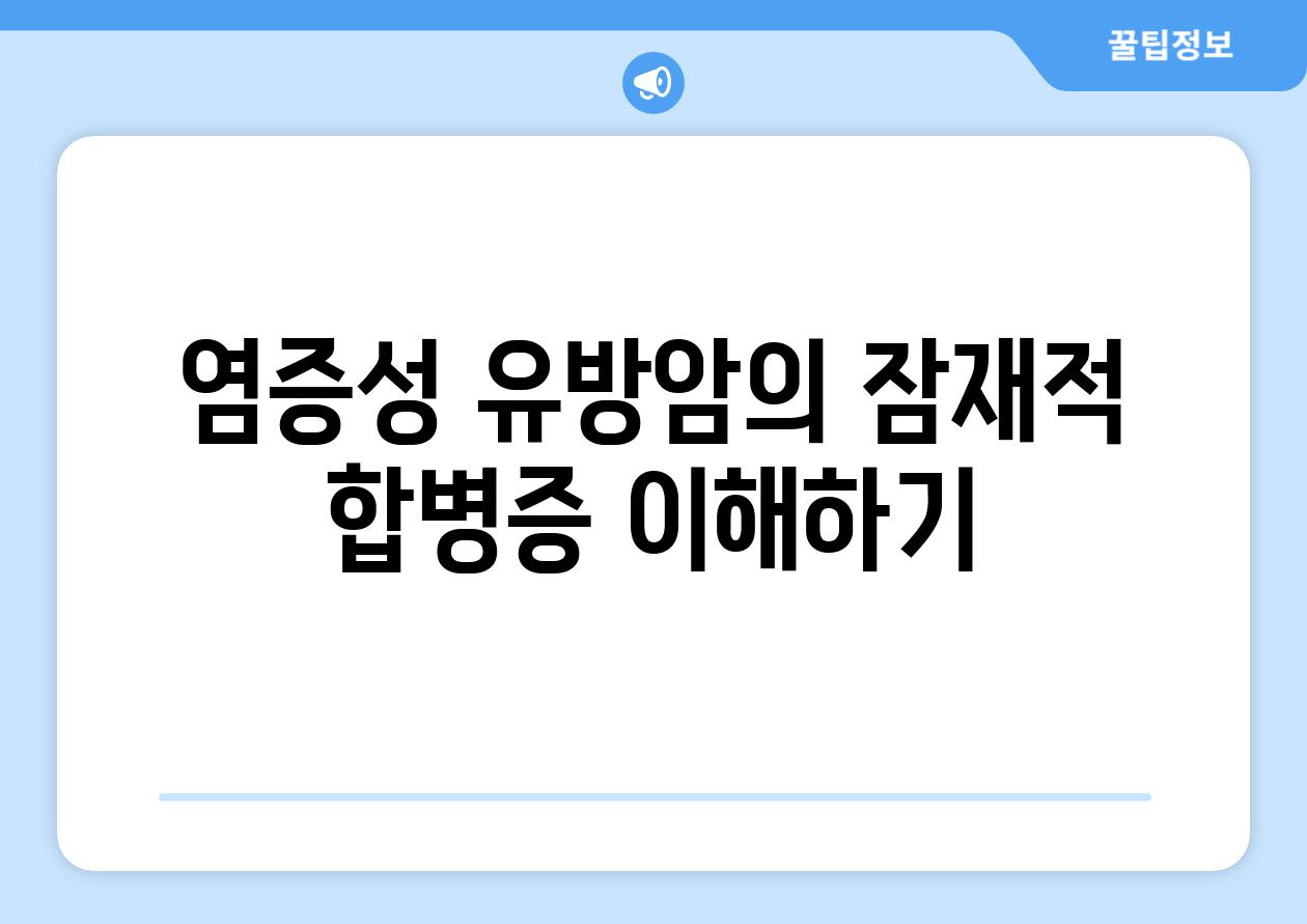 염증성 유방암의 잠재적 합병증 이해하기