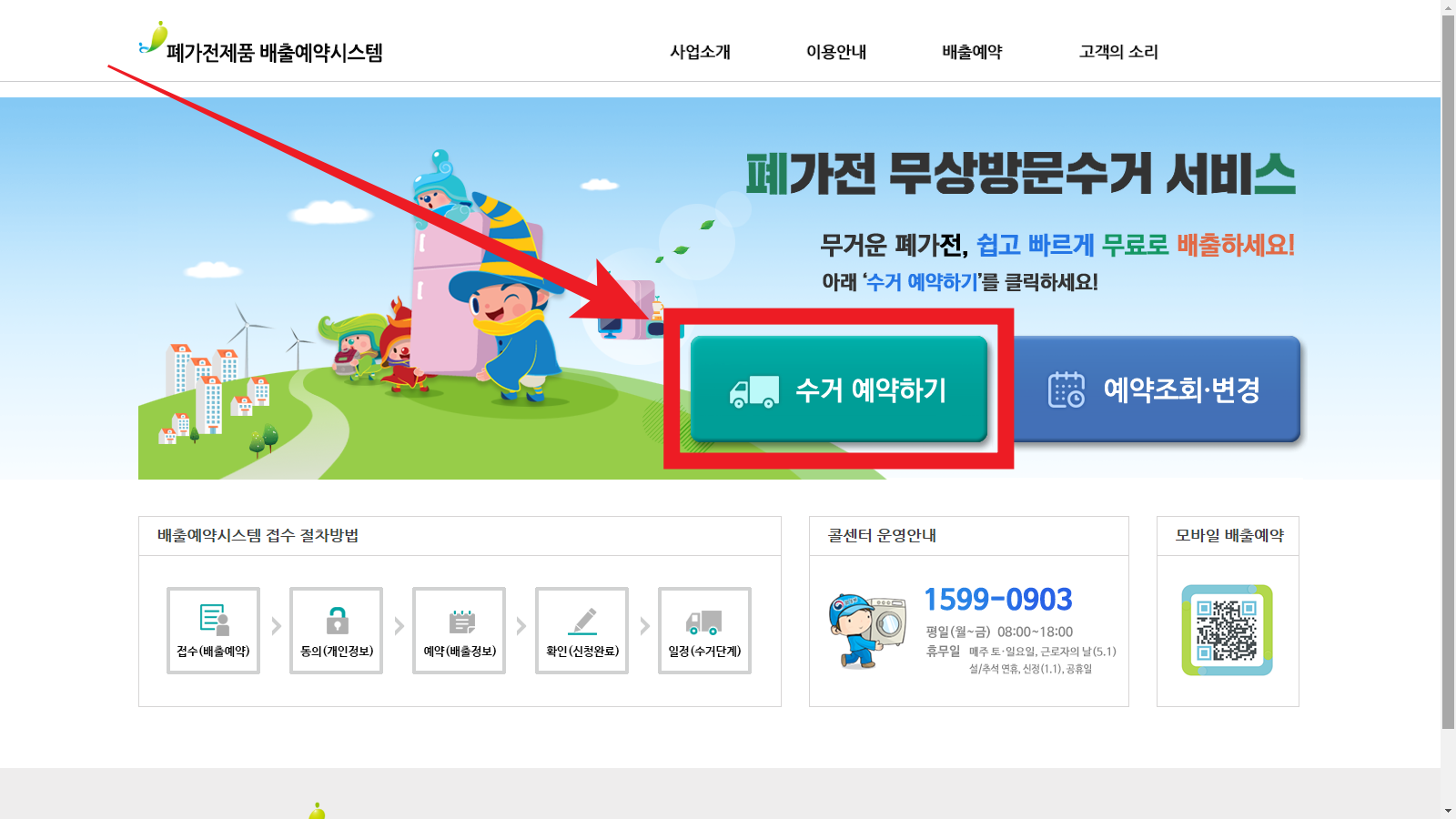 홈페이지에서-수거-예약하기를-해보겠습니다.