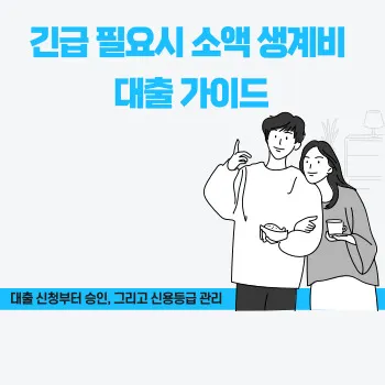  긴급 필요시 소액 생계비 대출 가이드