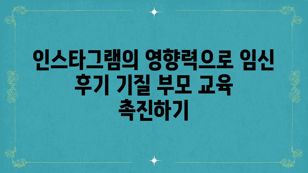 인스타그램의 영향력으로 임신 후기 기질 부모 교육 촉진하기