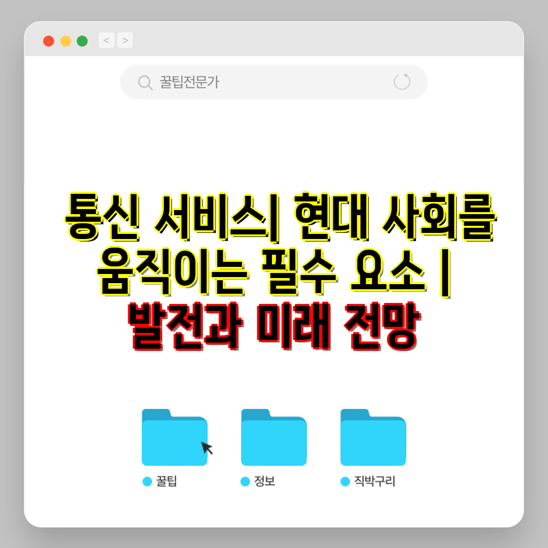  통신 서비스 현대 사회를 움직이는 필수 요소   발전