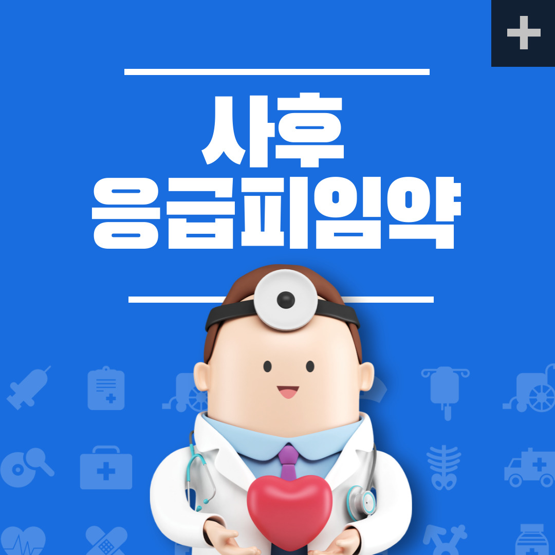 사후피임약 관련 정보를 통해 올바른 복용이 필요합니다.