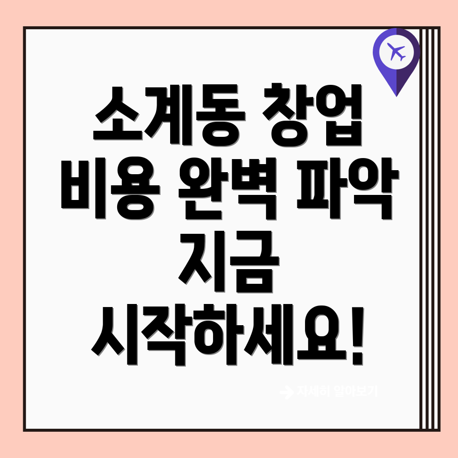 창원 소계동 창업