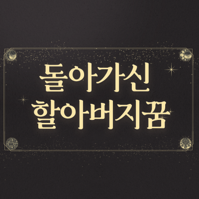  돌아가신 할아버지꿈 해몽 풀이 길몽 및 흉몽