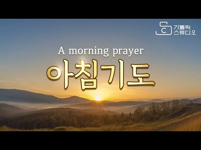 가톨릭 아침 저녁 기도문 모음_6