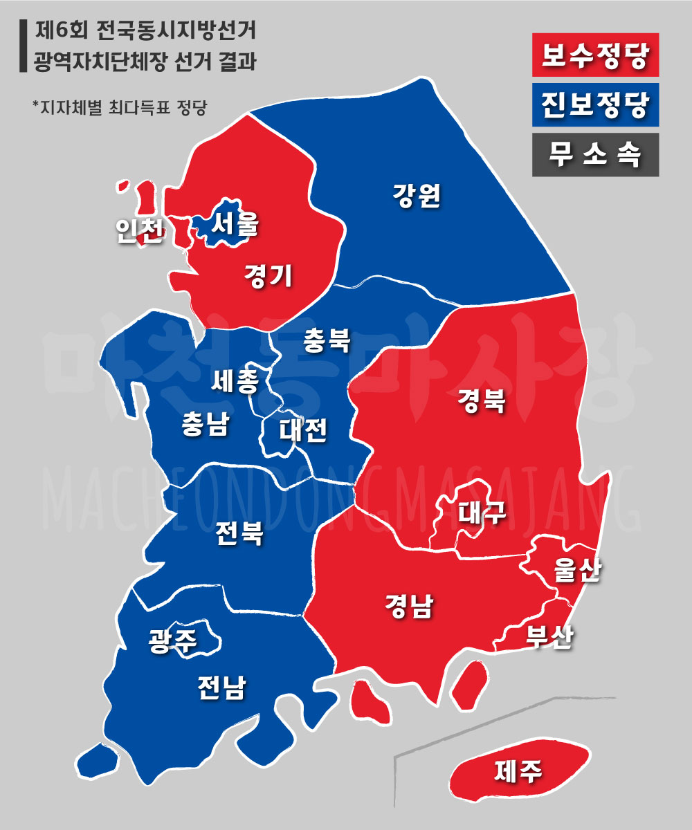 제6회-전국동시지방선거-광역자치단체장-선거-결과