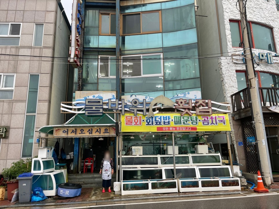  푸짐했던 동해 물바위횟집
